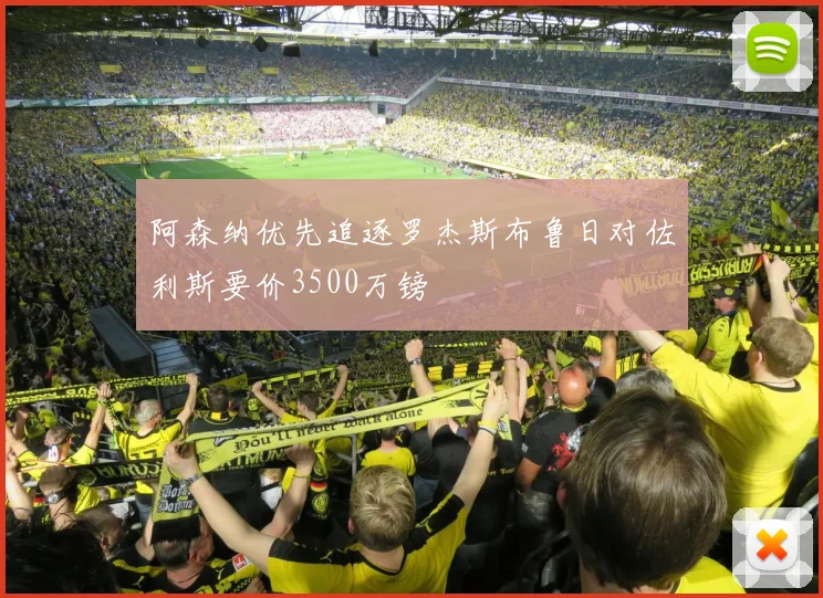 阿森纳优先追逐罗杰斯布鲁日对佐利斯要价3500万镑