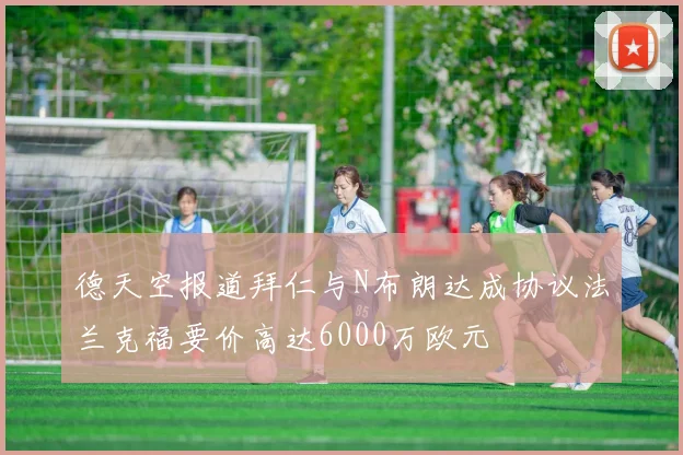 德天空报道拜仁与N布朗达成协议法兰克福要价高达6000万欧元