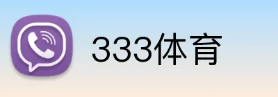 333体育 Logo